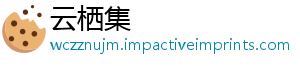 云栖集